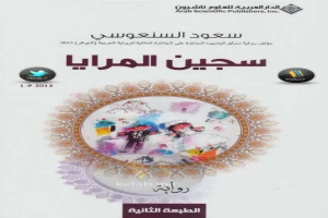 غلاف كتاب سجين المرايا بقلم سعود السنعوسي غلاف كتاب سجين المرايا بقلم سعود السنعوسي